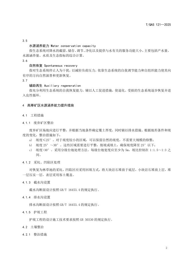 T/QAS 121-2025 标准预览