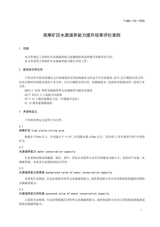 T/QAS 122-2025 标准预览
