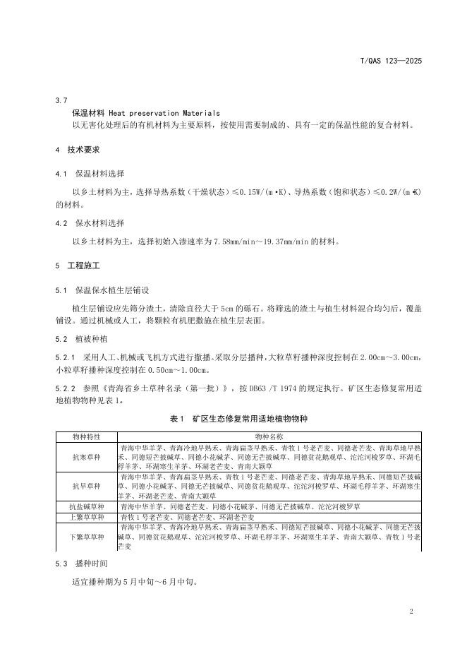 T/QAS 123-2025 标准预览