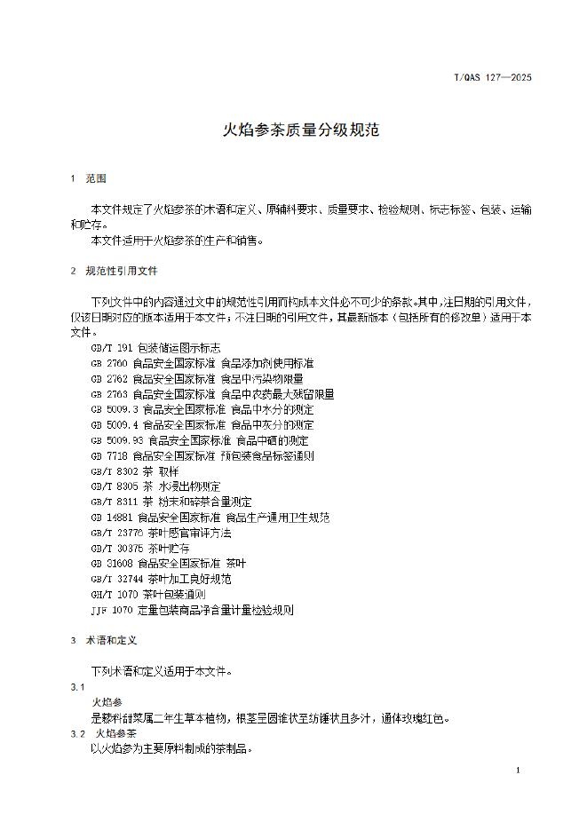 T/QAS 127-2025 标准预览