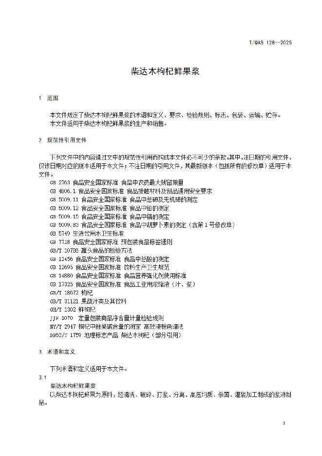 T/QAS 128-2025 标准预览