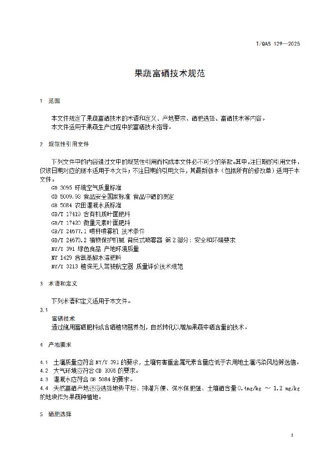 T/QAS 129-2025 标准预览