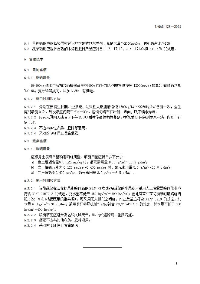 T/QAS 129-2025 标准预览