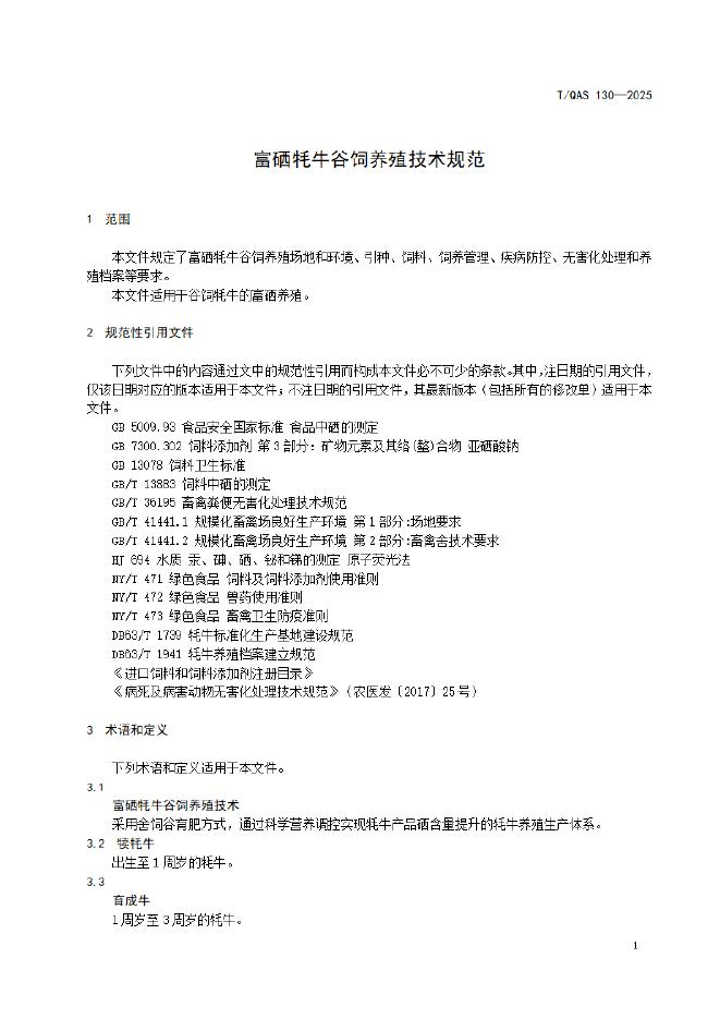 T/QAS 130-2025 标准预览