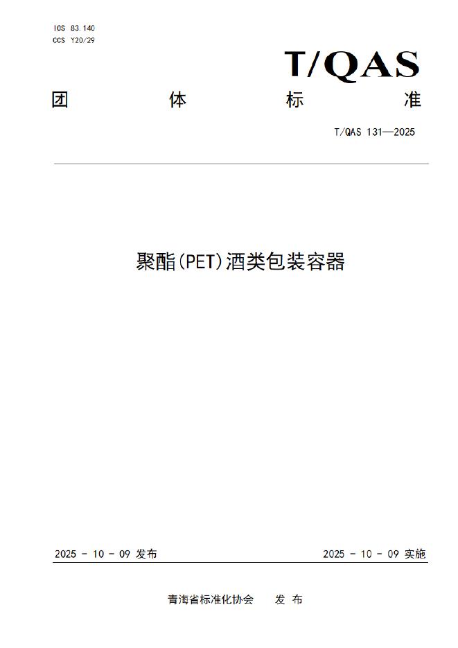 T/QAS 131-2025 标准预览