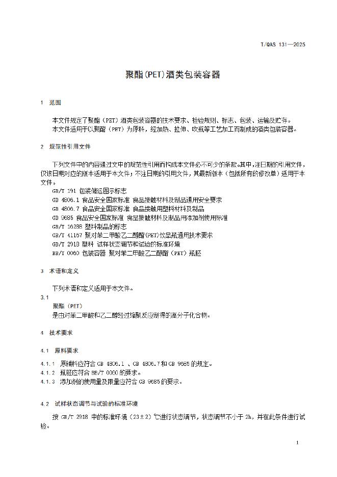 T/QAS 131-2025 标准预览