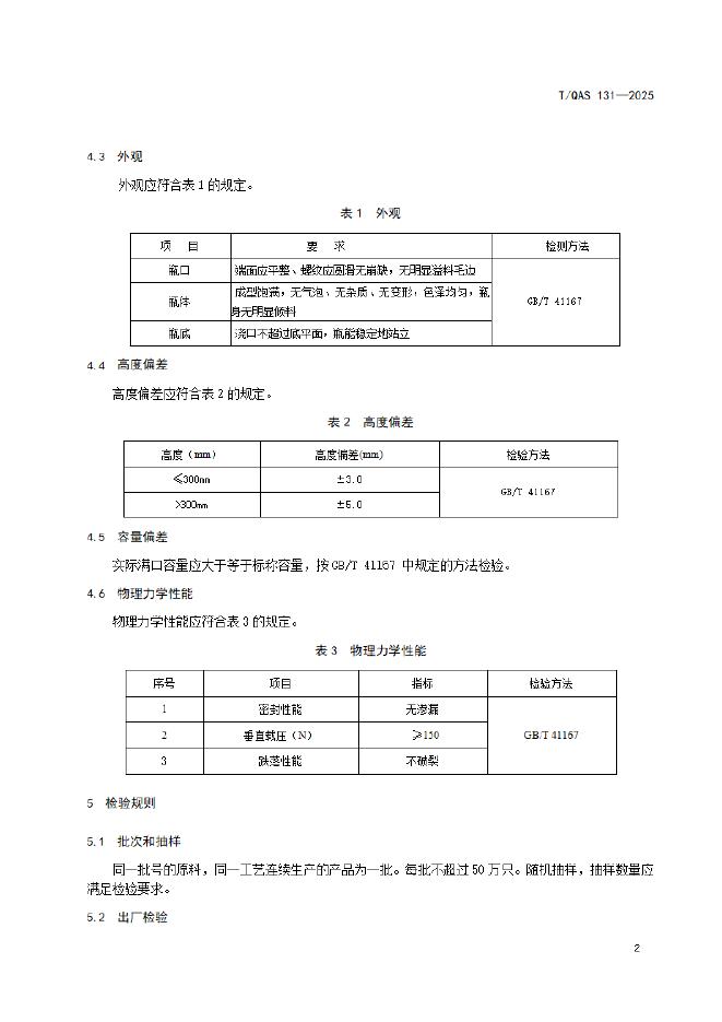 T/QAS 131-2025 标准预览
