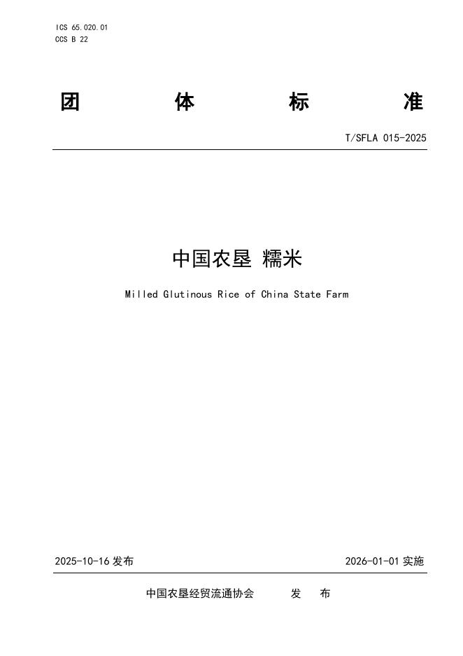 T/SFLA 015-2025 标准预览