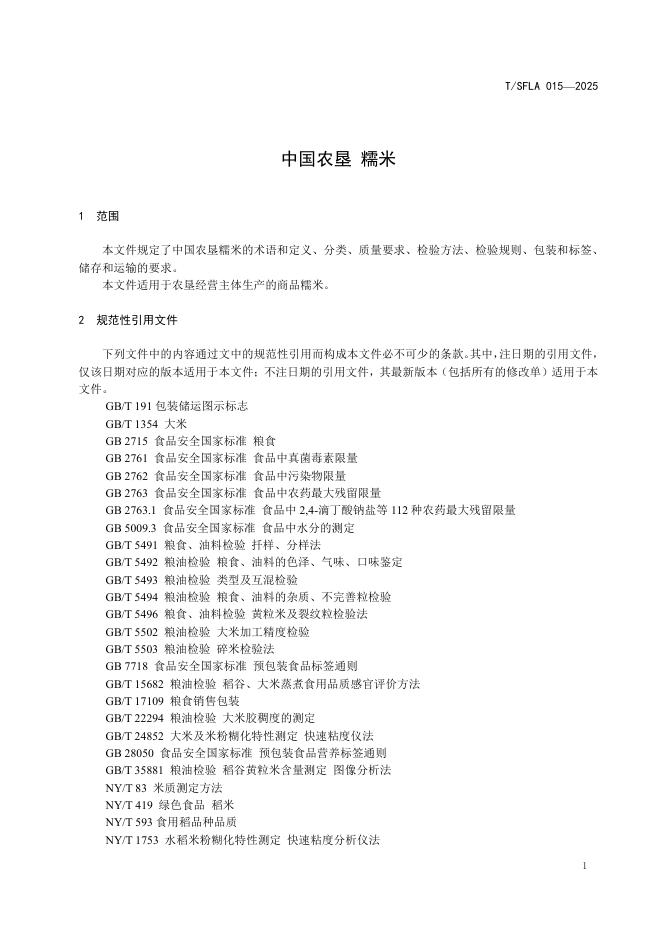 T/SFLA 015-2025 标准预览
