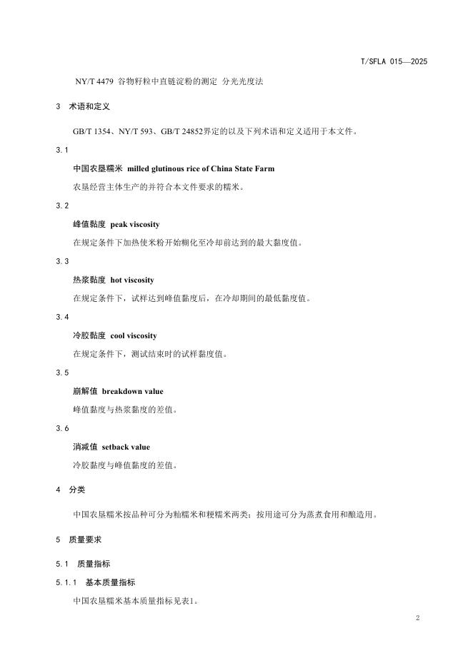 T/SFLA 015-2025 标准预览