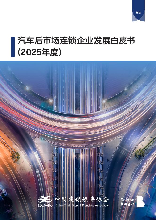 ​中国连锁经营协会（CCFA）与罗兰贝格：汽车后市场连锁企业发展白皮书（2025年度）海报