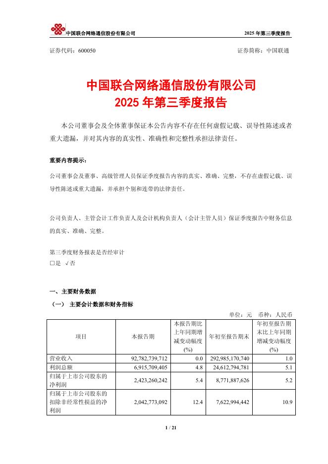 600050-中国联通：中国联合网络通信股份有限公司2025年第三季度报告海报