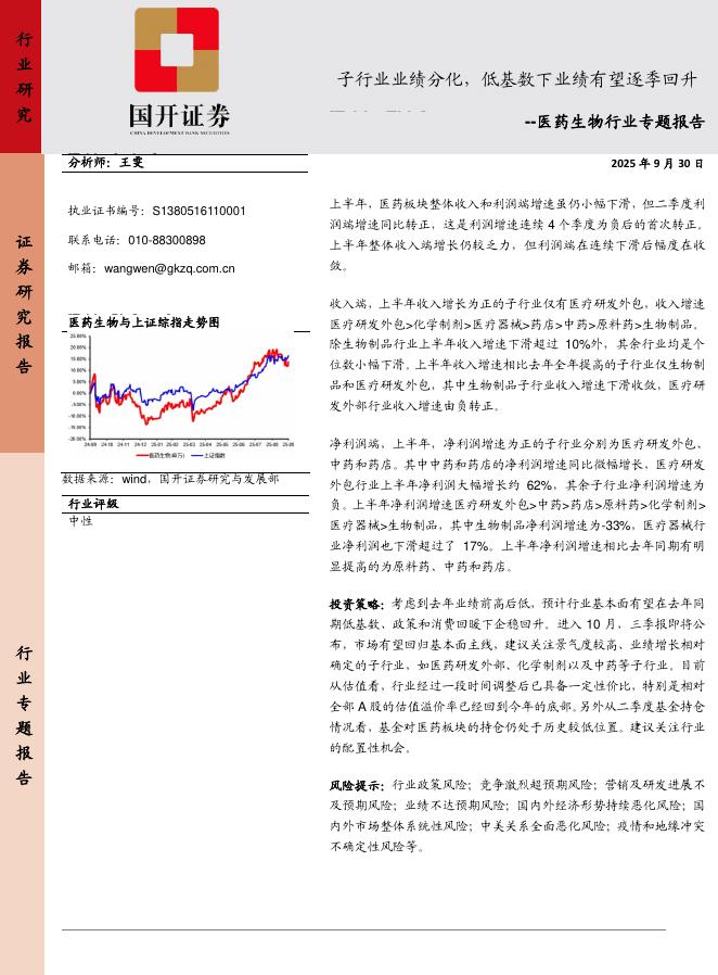 国开证券：医药生物行业专题报告——子行业业绩分化，低基数下业绩有望逐季回升海报