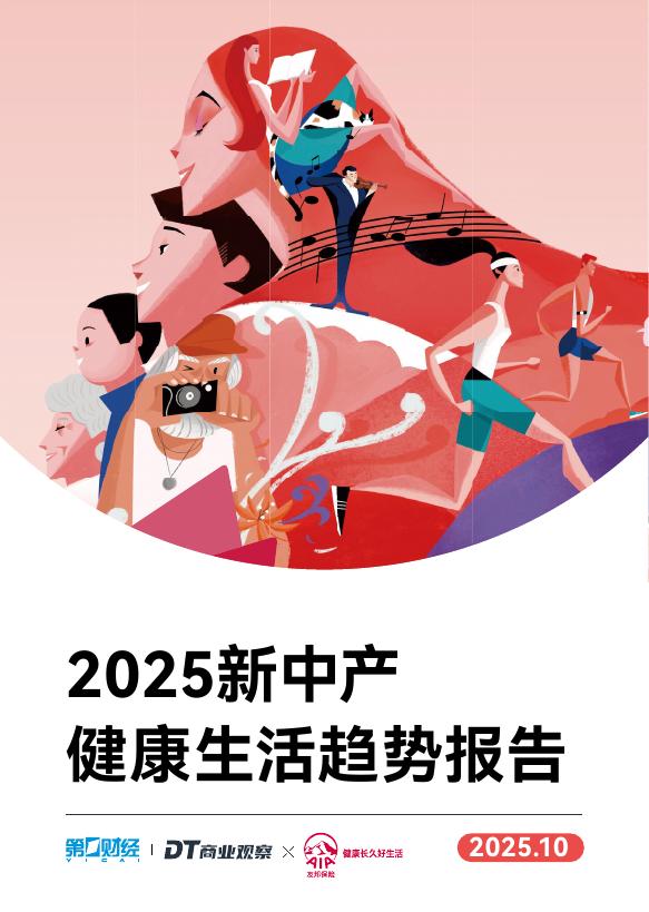 DT研究院：2025年新中产健康生活趋势报告海报