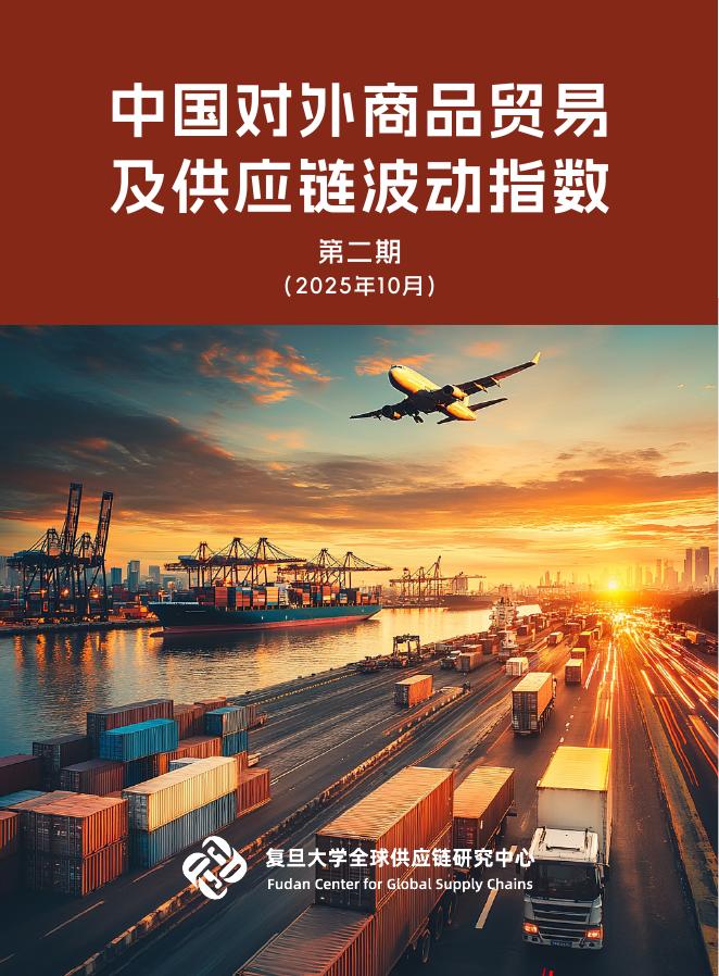 复旦大学全球供应链研究中心：2025年中国对外商品贸易及供应链波动指数报告（第二期）海报