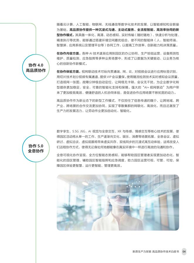 华为：2025年智慧园区系列-新质生产力探索高品质协作技术白皮书_第9页