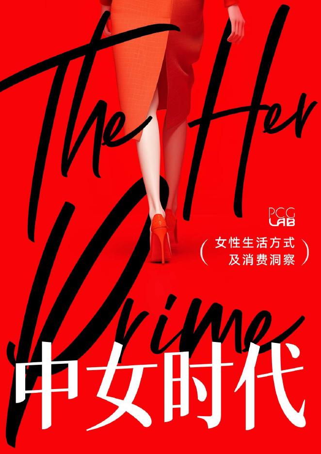 PCG Lab：2025年中女时代-女性生活方式及消费洞察报告_第1页