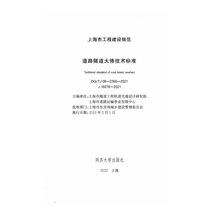 DG/TJ 08-2366-2021 标准预览