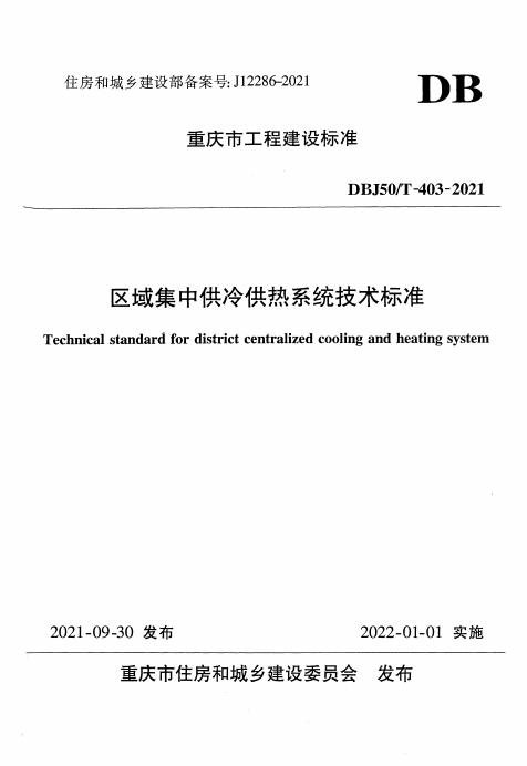 DBJ50/T 403-2021 标准预览
