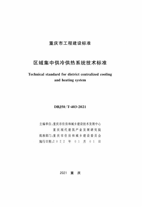 DBJ50/T 403-2021 标准预览