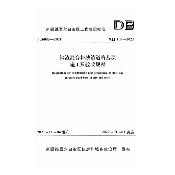 XJJ 139-2021 标准预览