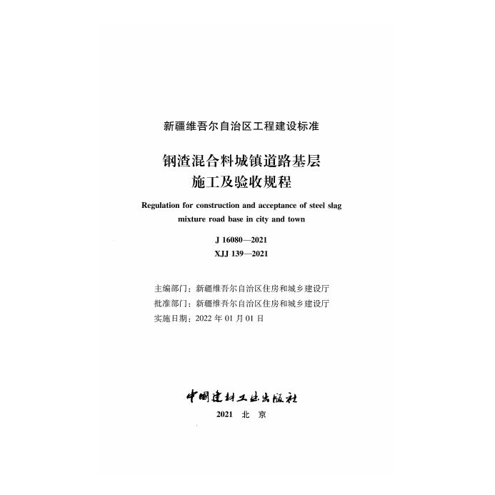 XJJ 139-2021 标准预览