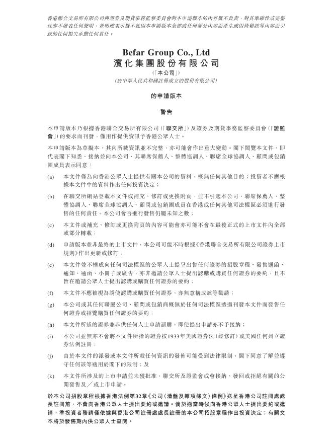 滨化集团股份有限公司港交所IPO上市招股说明书