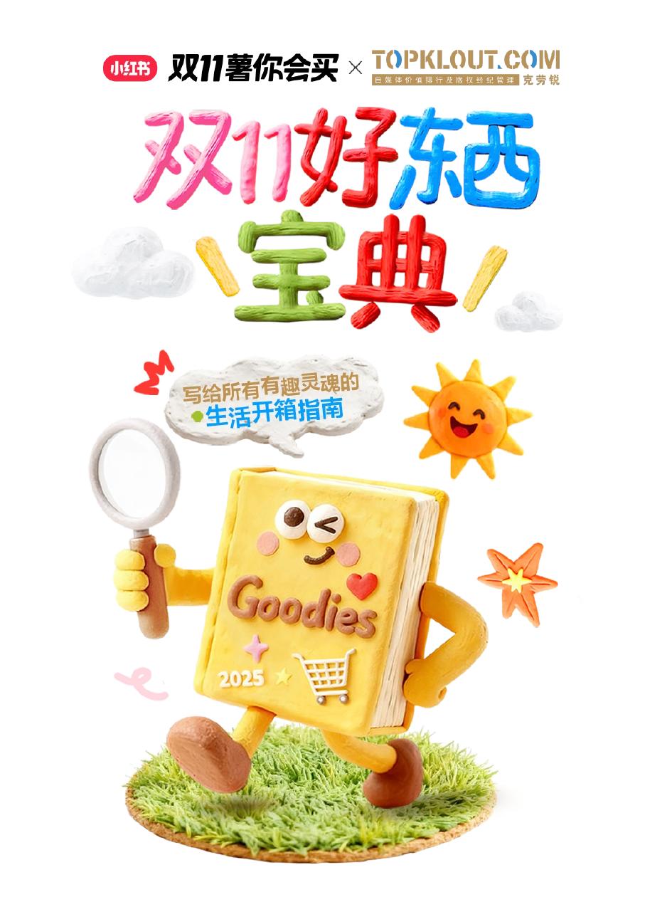 小红书&克劳锐：2025年双11好东西宝典海报