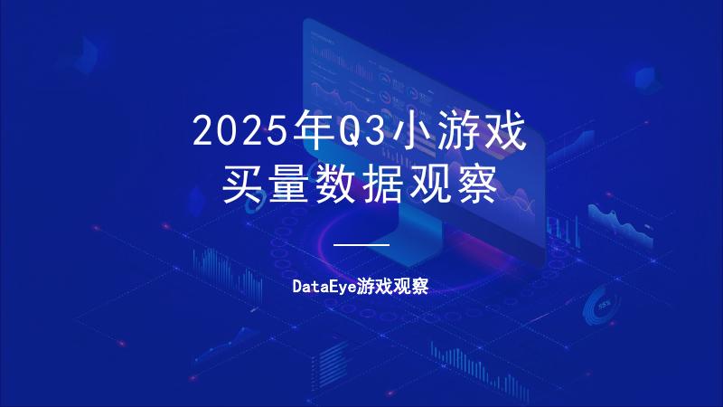 DataEye：2025年Q3小游戏买量数据观察报告海报