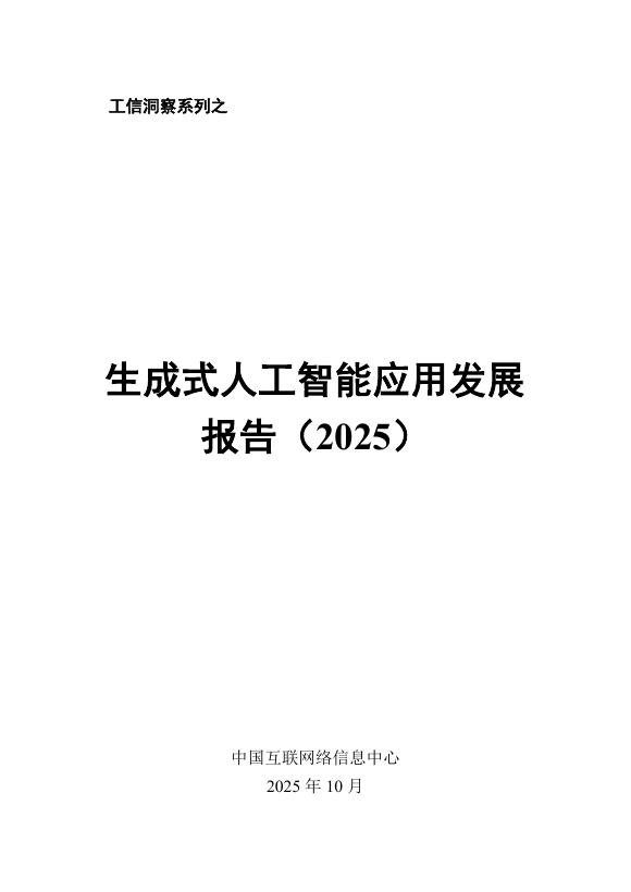 中国互联网络信息中心：生成式人工智能应用发展报告（2025）海报