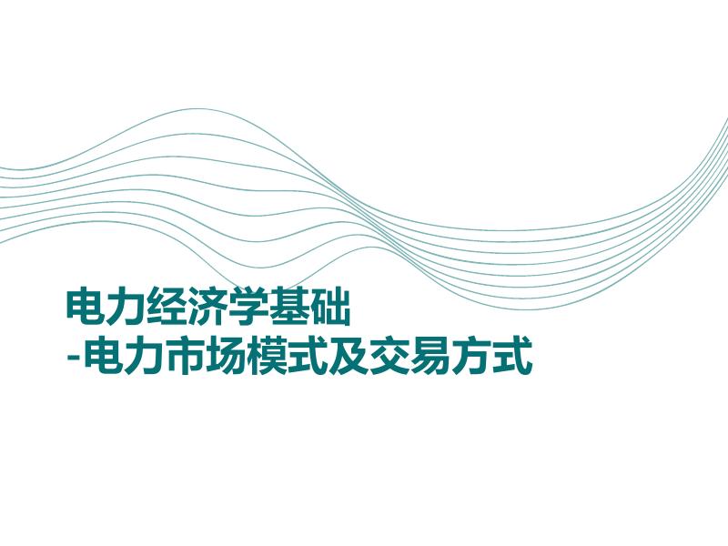 电力经济学基础-电力市场模式及交易方式