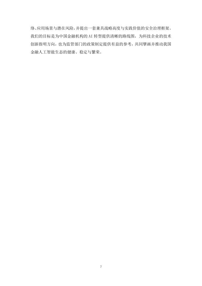 中国信息协会投融资信息分会：金融人工智能发展与安全白皮书（2025）_第8页