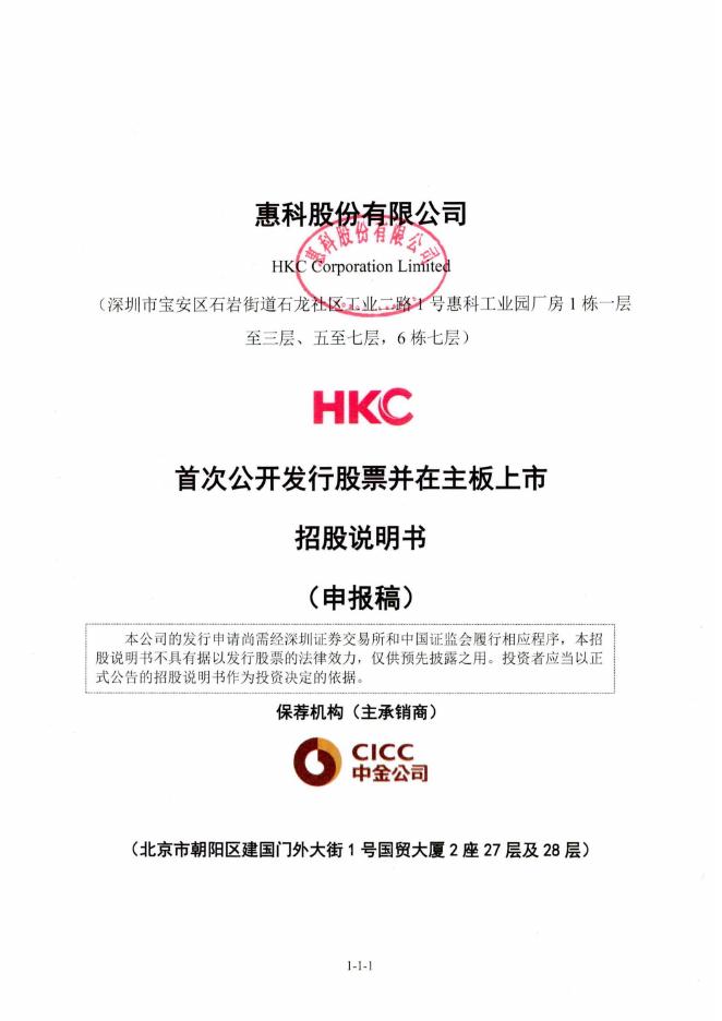 惠科股份有限公司深主板IPO上市招股说明书