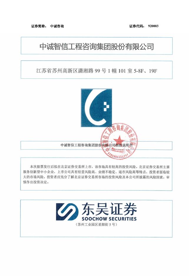 中诚智信工程咨询集团股份有限公司北交所IPO上市招股说明书（920003）