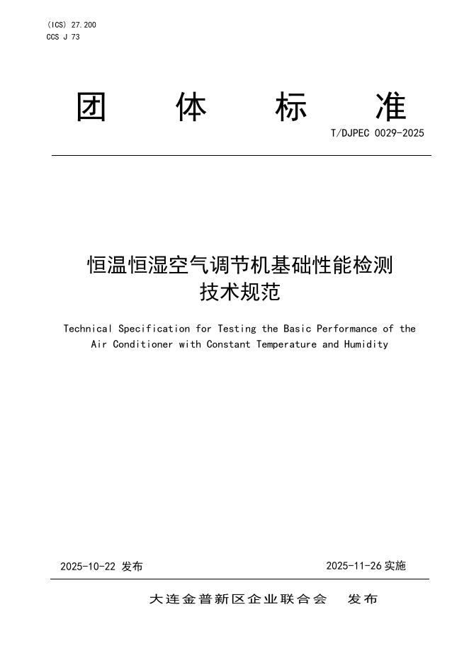 T/DJPEC 0029-2025 标准预览