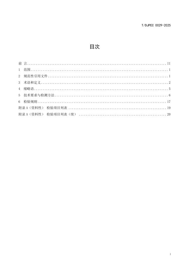 T/DJPEC 0029-2025 标准预览