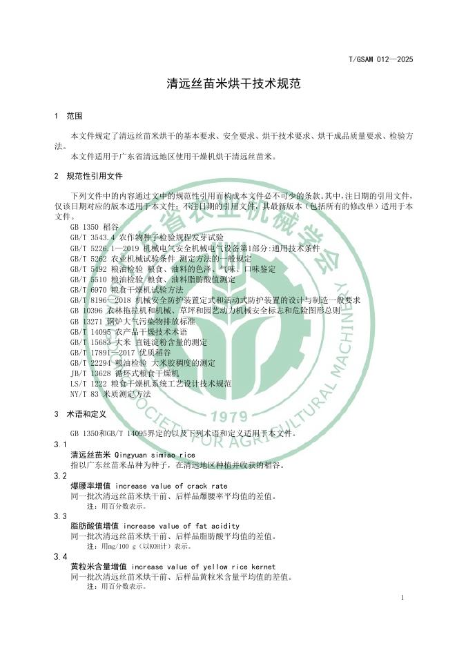 T/GSAM 012-2025 标准预览