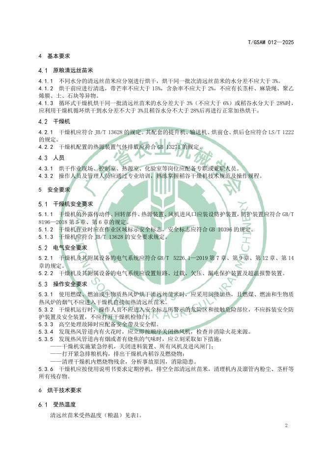 T/GSAM 012-2025 标准预览