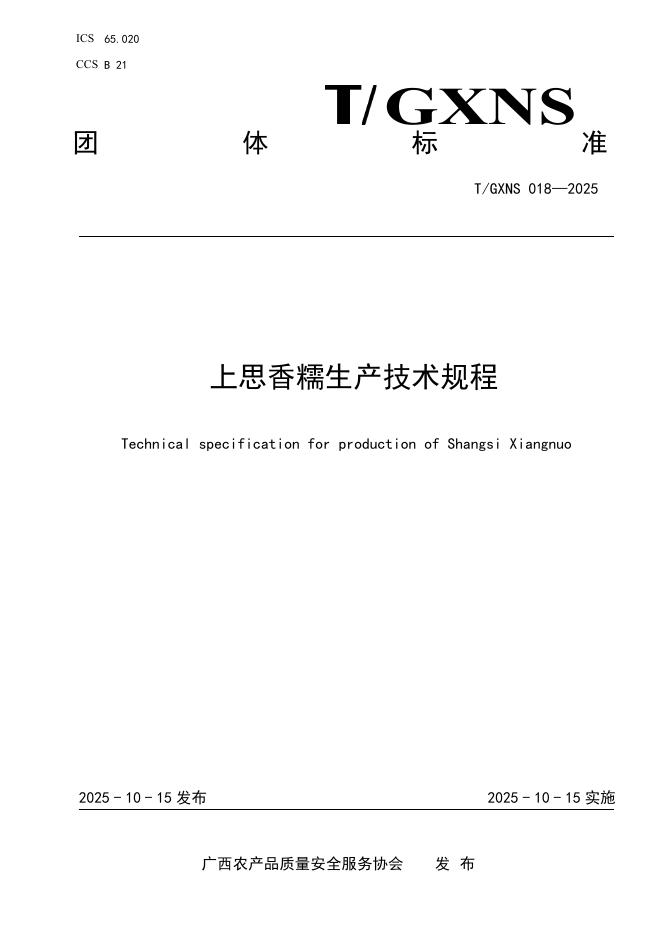 T/GXNS 018-2025 标准预览