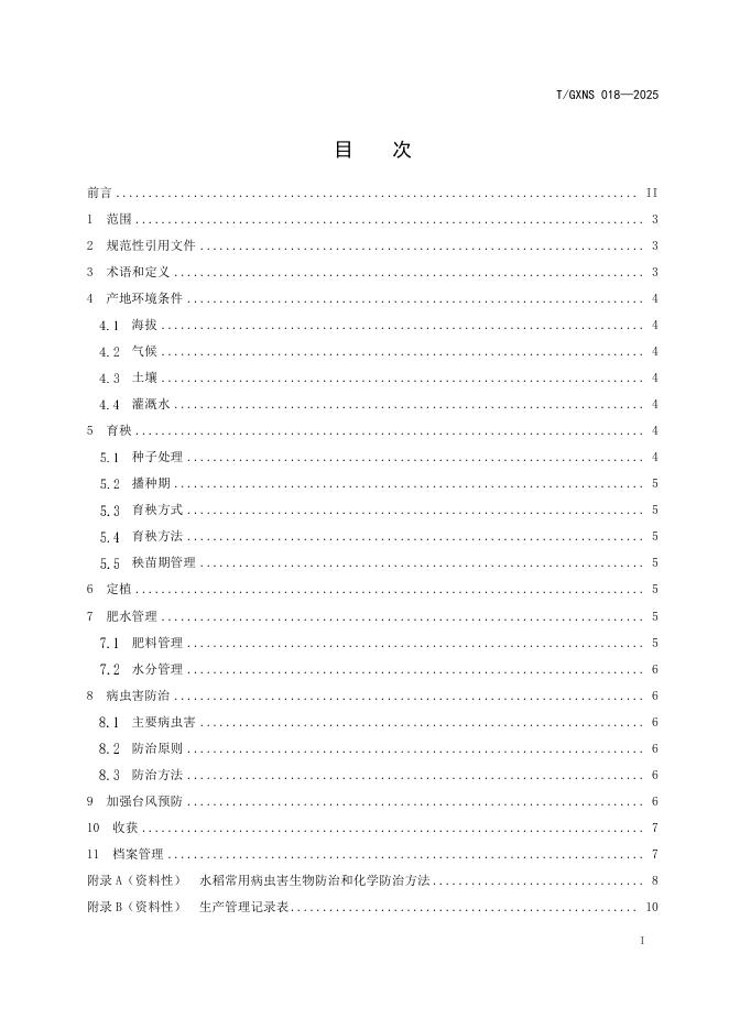 T/GXNS 018-2025 标准预览