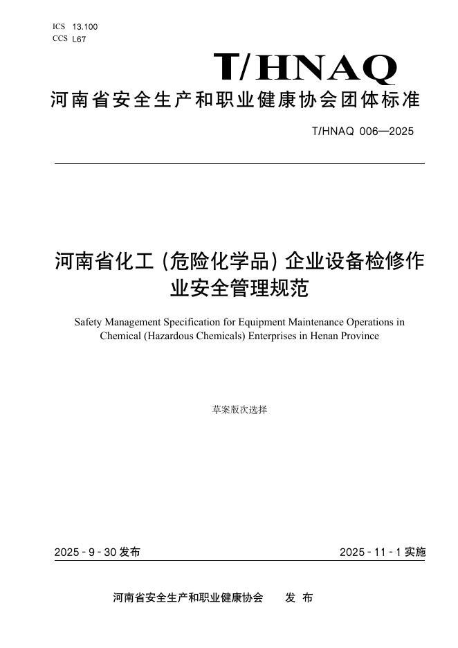 T/HNAQ 006-2025 标准预览