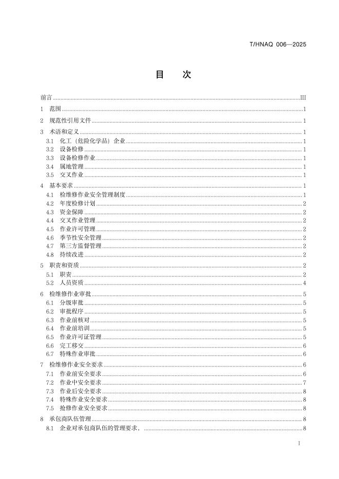 T/HNAQ 006-2025 标准预览