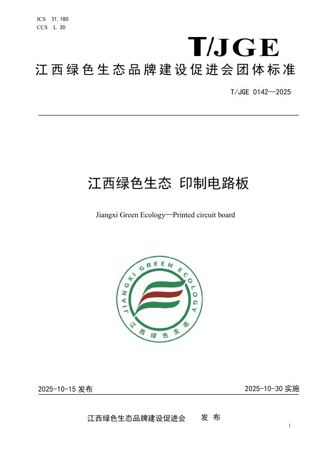 T/JGE 0142-2025 标准预览