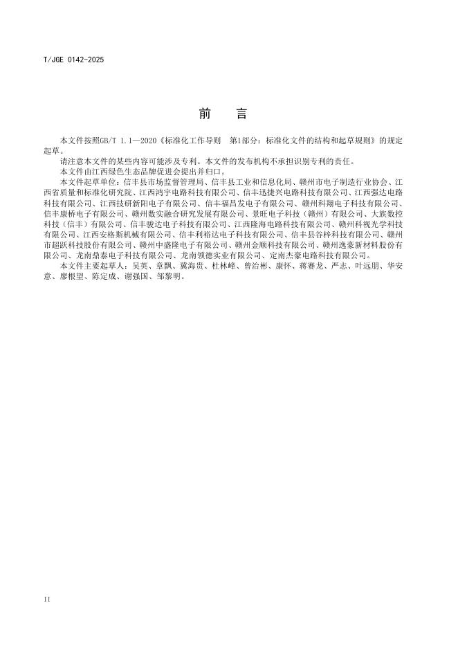 T/JGE 0142-2025 标准预览