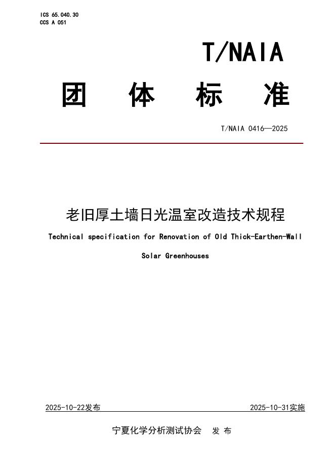 T/NAIA 0416-2025 标准预览