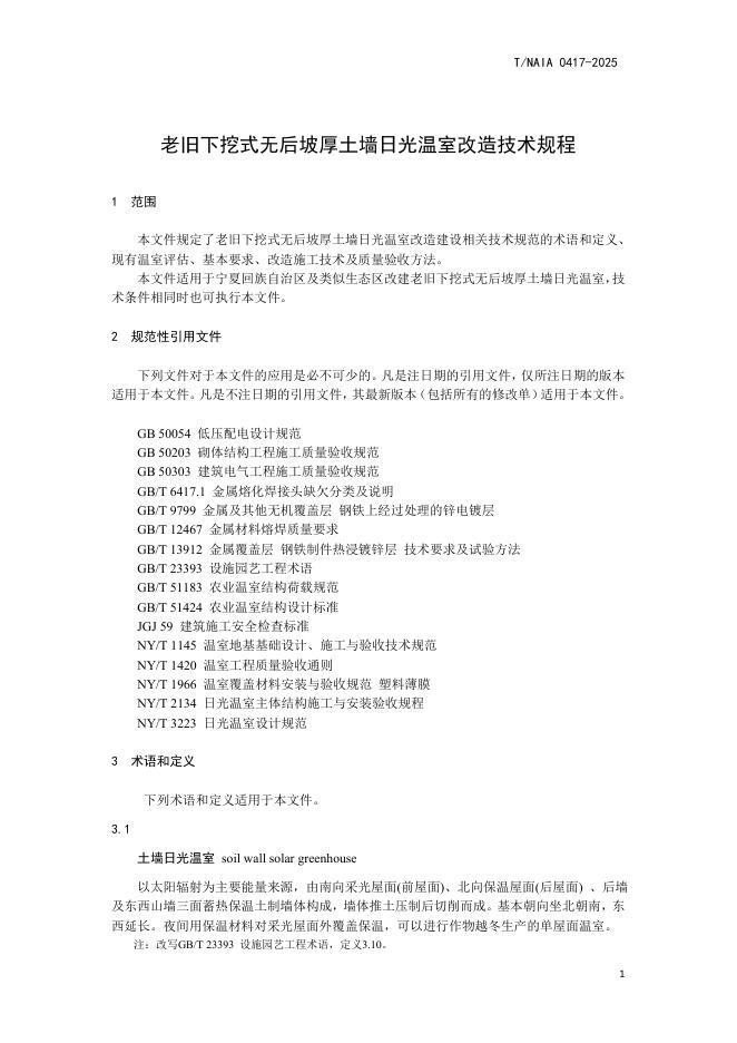 T/NAIA 0417-2025 标准预览
