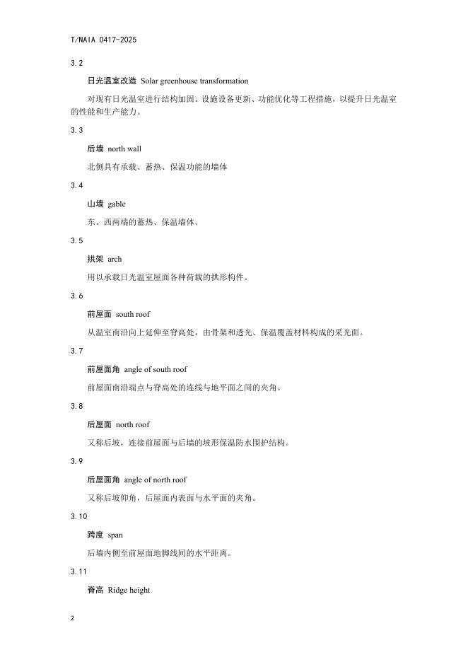 T/NAIA 0417-2025 标准预览