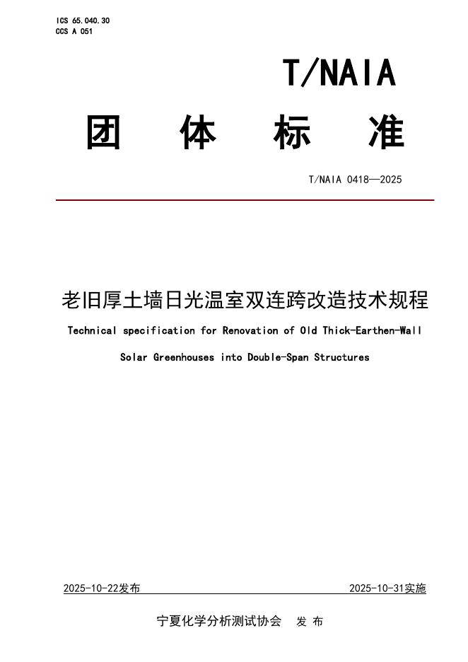 T/NAIA 0418-2025 标准预览