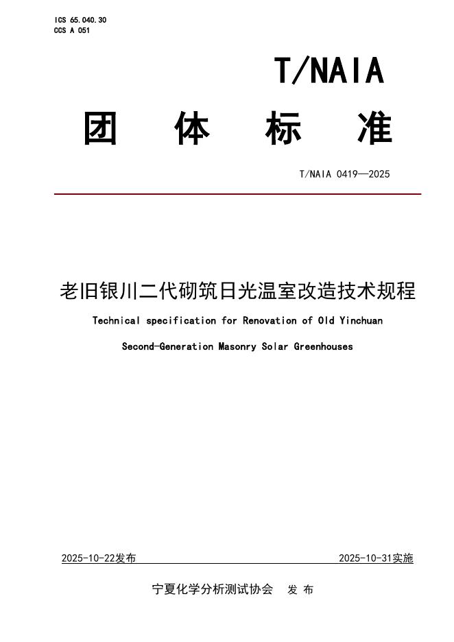 T/NAIA 0419-2025 标准预览
