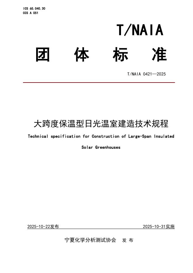 T/NAIA 0421-2025 标准预览